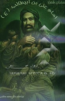 کتاب سخنان قصار امام علی ابن‌ابیطالب علیه‌السلام (از نهج‌البلاغه)