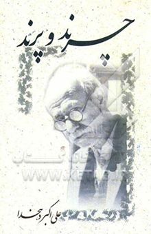 کتاب چرند و پرند