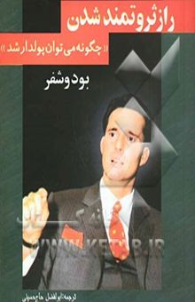 کتاب راز ثروتمند شدن چگونه می‌توان پولدار شد