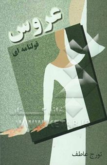 کتاب عروس قولنامه‌ای