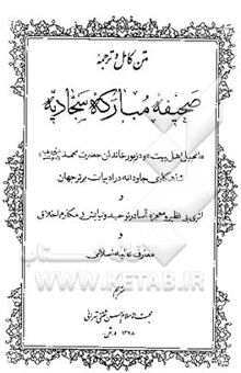 کتاب متن کامل و ترجمه صحیفه مبارکه سجادیه نوشته حسن ثقفی تهرانی