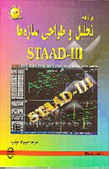 کتاب برنامه عمومی تحلیل و طراحی سازه‌ها Ver 19 :STAAD - III