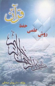 کتاب روش علمی حفظ قرآن کریم
