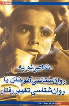 کتاب نگاهی نو به روانشناسی آموختن، یا، روانشناسی تغییر رفتار نوشته علیاکبر شعارینژاد