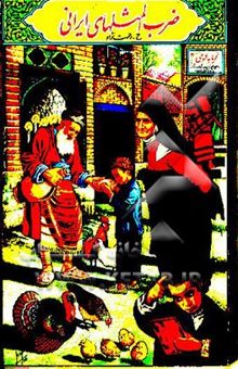 کتاب ضرب‌المثلهای ایرانی شامل: 1999 ضرب‌المثل ایرانی و 1999 معادل و راهنما