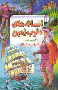 کتاب افسانه‌های مغرب زمین