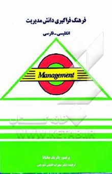 کتاب فرهنگ فراگیری دانش مدیریت انگلیسی - فارسی