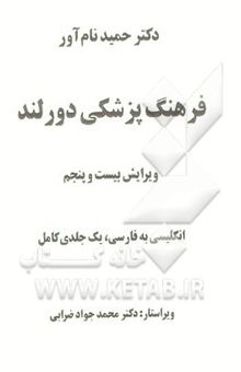 کتاب فرهنگ پزشکی دورلند: انگلیسی - فارسی، یک‌جلدی A-Z