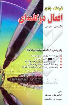 کتاب فرهنگ جامع افعال دوکلمه‌ای: انگلیسی به فارسی