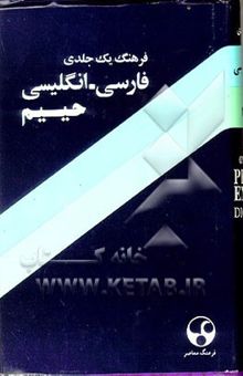 کتاب فرهنگ یک جلدی فارسی - انگلیسی