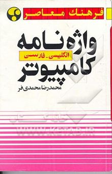 کتاب واژه‌نامه کامپیوتر: انگلیسی - فارسی