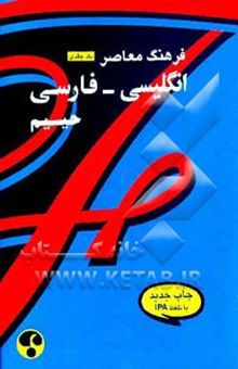 کتاب فرهنگ معاصر انگلیسی - فارسی یک‌جلدی