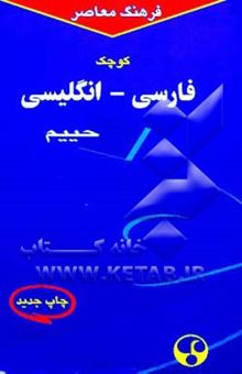 کتاب فرهنگ معاصر فارسی - انگلیسی کوچک، حاوی 30000 واژه و اصطلاح رایج فارسی و برابرهای انگلیسی هر کدام