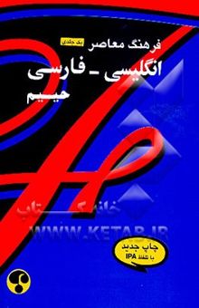 کتاب فرهنگ معاصر انگلیسی - فارسی یک جلدی