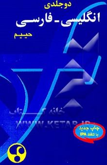 کتاب فرهنگ معاصر انگلیسی - فارسی دوجلدی: دارای 80000 واژه و اصطلاح و مثل در زبان انگلیسی به همراهی ...