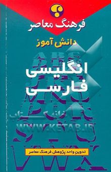 کتاب فرهنگ معاصر دانش‌آموز انگلیسی - فارسی نوشته .