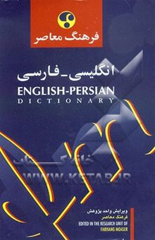 کتاب فرهنگ معاصر فارسی - انگلیسی انگلیسی- فارسی (در یک مجلد)