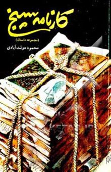 کتاب کارنامه سپنج (مجموعه داستان) نوشته محمود دولت‌آبادی