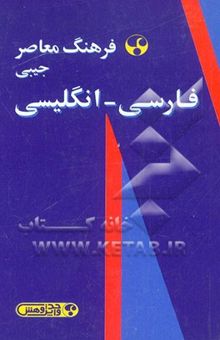 کتاب فرهنگ معاصر فارسی - انگلیسی جیبی