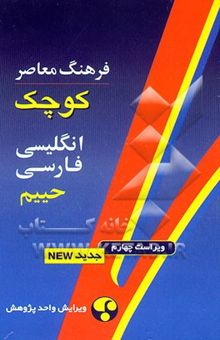 کتاب فرهنگ معاصر کوچک انگلیسی - فارسی