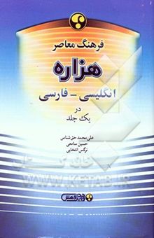 کتاب فرهنگ معاصر هزاره انگلیسی - فارسی: در یک جلد