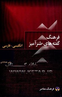 کتاب فرهنگ گفته‌های طنزآمیز انگلیسی - فارسی