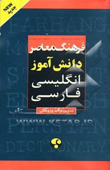 کتاب فرهنگ معاصر دانش‌آموز انگلیسی - فارسی