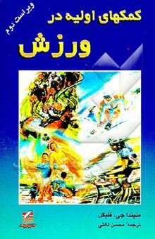 کتاب کمکهای اولیه در ورزش