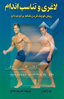 کتاب لاغری و تناسب اندام: روش کوچک کردن شکم برای مردان همراه با حرکات نرمشی، تغذیه مناسب و ...