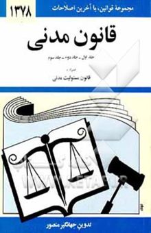 کتاب قانون مدنی: با آخرین اصلاحیه‌ها و الحاقات همراه با قانون مسئولیت مدنی (جلد 1 و 2 و 3)