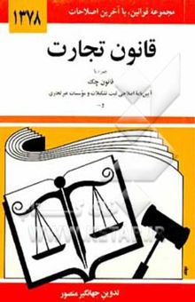 کتاب قانون تجارت: با آخرین اصلاحیه‌ها و الحاقات همراه با مواد 21 الی 93 قانون تجارت مصوب 1311/12/13...