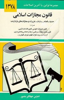 کتاب قانون مجازات اسلامی: حدود - قصاص - دیات - تعزیرات و مجازات‌های بازدارنده با آخرین اصلاحیه‌ها و الحاقات
