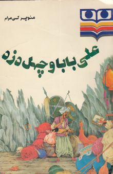 کتاب علی بابا و چهل دزد: برای گروه سنی 10 تا 12 سال