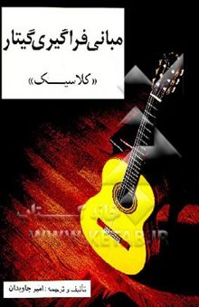 کتاب مبانی فراگیری گیتار کلاسیک
