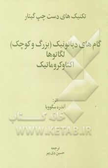 کتاب تکنیک‌های دست چپ گیتار: گام‌های دیاتونیک (بزرگ و کوچک) لگاتوها اکتاو کروماتیک