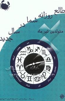 کتاب طالع روزانه شما در سال جدید: برای متولدین تیر