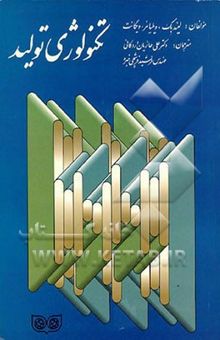 کتاب تکنولوژی تولید