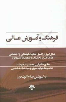 کتاب فرهنگ و آموزش عالی شکل‌گیری و راهبری معاونت فرهنگی و اجتماعی وزارت علوم، تحقیقات و فناوری در گفت و گو با هادی خانیکی، محمدباقر خرمشاد، غلامرضا خواجه‌س