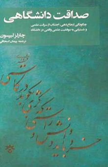 کتاب صداقت دانشگاهی: چگونگی ارجاع‌دهی، اجتناب از سرقت علمی و دستیابی به موفقیت علمی واقعی در دانشگاه