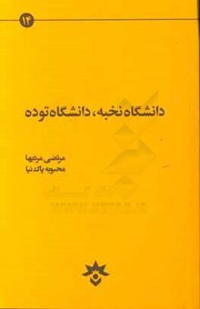 کتاب دانشگاه نخبه، دانشگاه توده