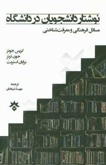 کتاب نوشتار دانشجویان در دانشگاه: مسائل فرهنگی و معرفت‌شناختی