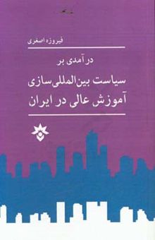 کتاب درآمدی بر سیاست بین‌المللی‌سازی آموزش عالی در ایران