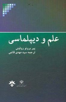 کتاب علم و دیپلماسی: بعد جدیدی از روابط بین‌المللی علم، فناوری، و نوآوری