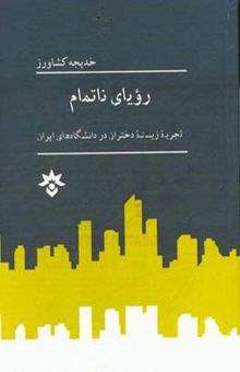 کتاب رویای ناتمام: تجربه زیسته دختران در دانشگاه‌های ایران