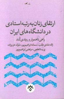 کتاب ارتقای زنان به رتبه استادی در دانشگاه‏‌های ایران: راهی ناهموار و روندی کند