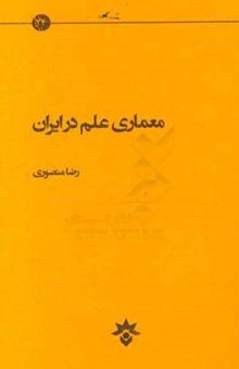 کتاب معماری علم در ایران