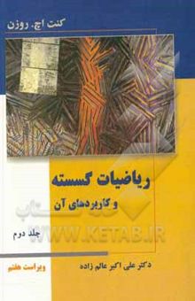 کتاب ریاضیات گسسته و کاربردهای آن