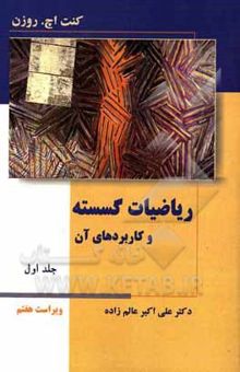 کتاب ریاضیات گسسته و کاربردهای آن جلد اول