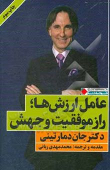 کتاب عامل ارزش‌ها؛ راز موفقیت و جهش