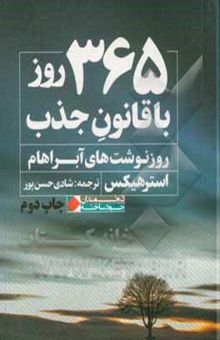 کتاب 365 روز با قانون جذب (روزنوشت‌های آبراهام)